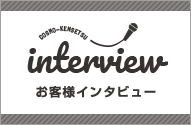 interview お客様インタビュー
