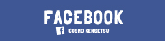 FACEBOOK COSMO KENSETSU