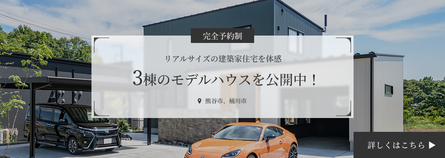 コンセプトの異なる、3つの建築家住宅を体感できる。