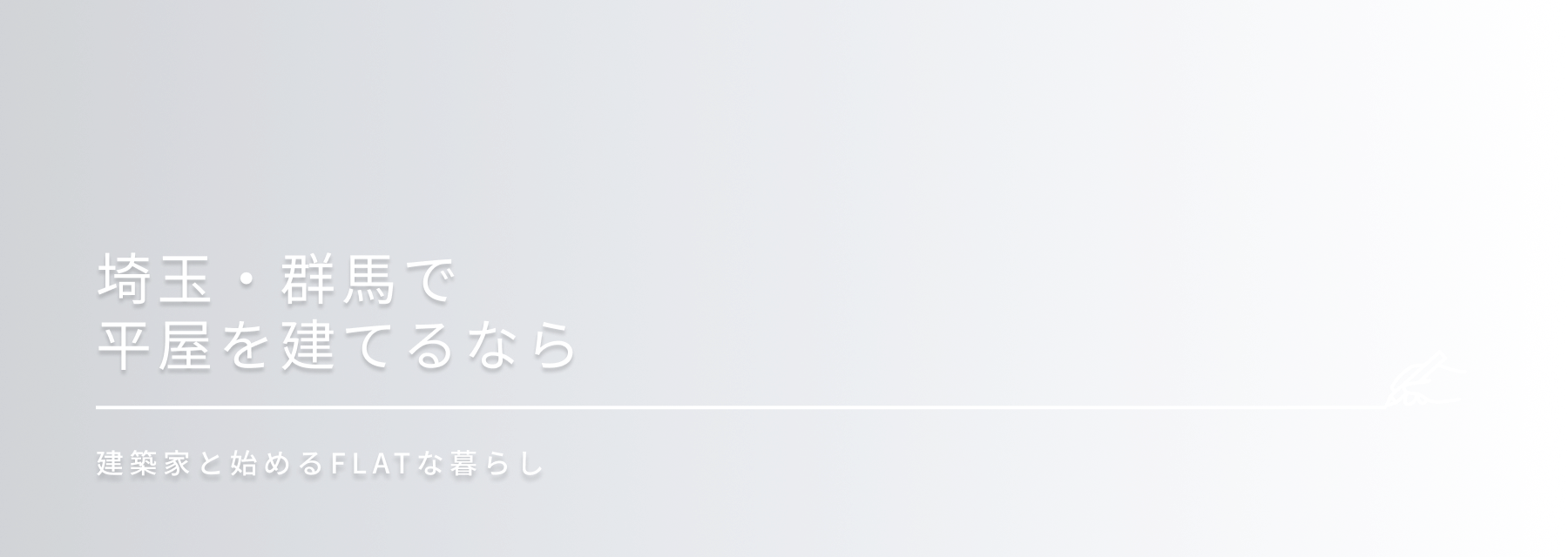 面積以上の広さと楽しさを。