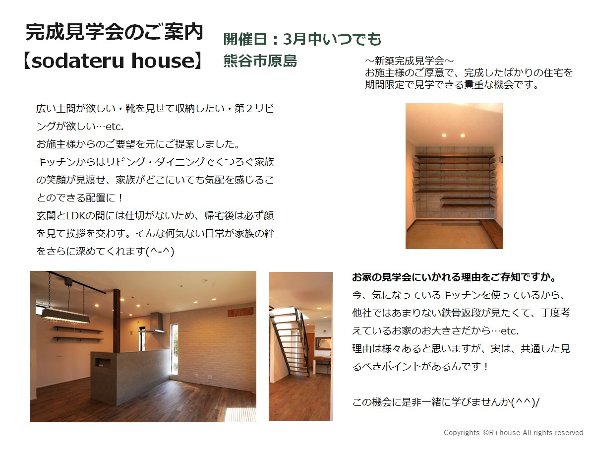 『sodateru house』　完成見学会　3月いっぱい公開中