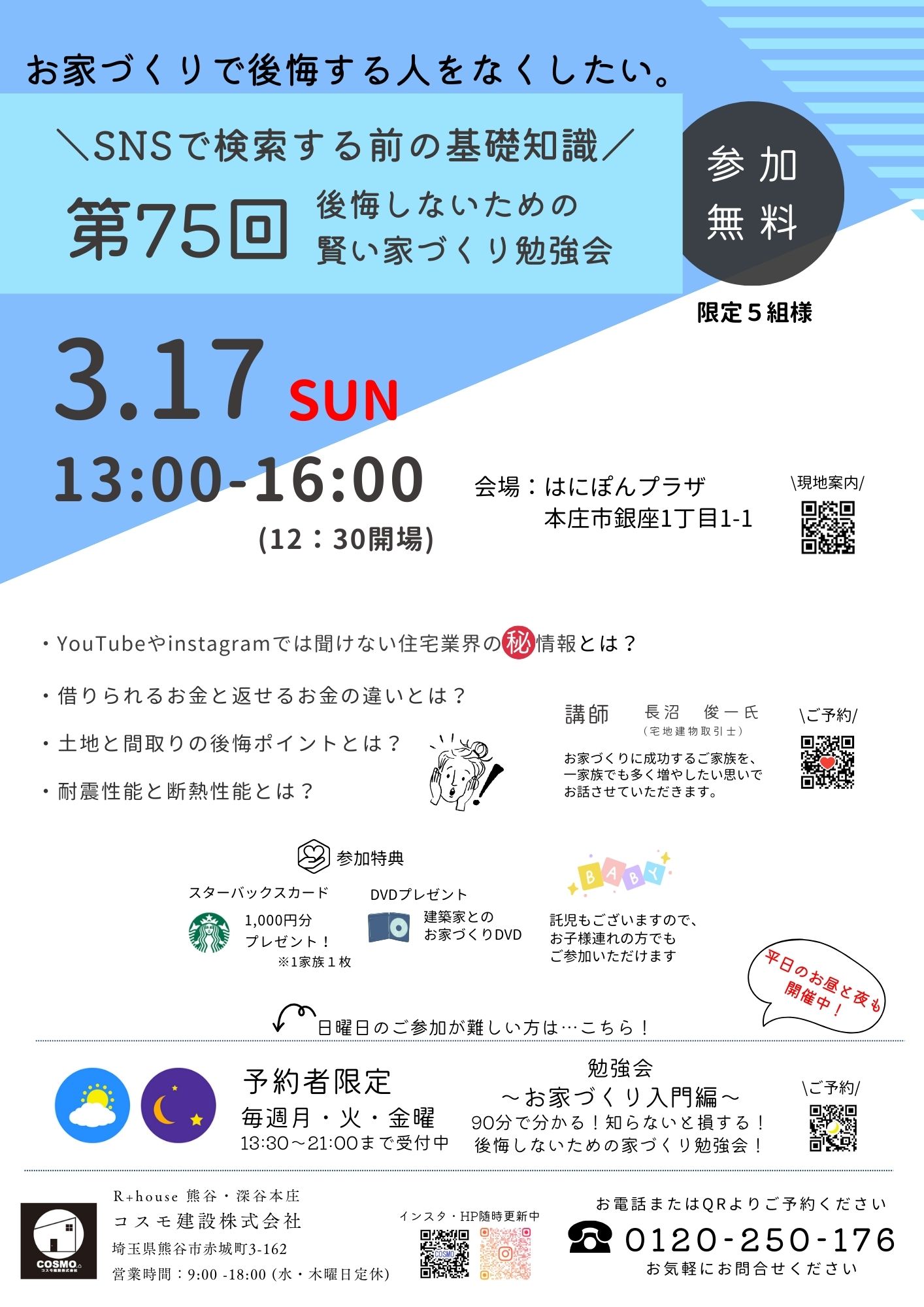 第75回賢い家づくり勉強会 in はにぽん