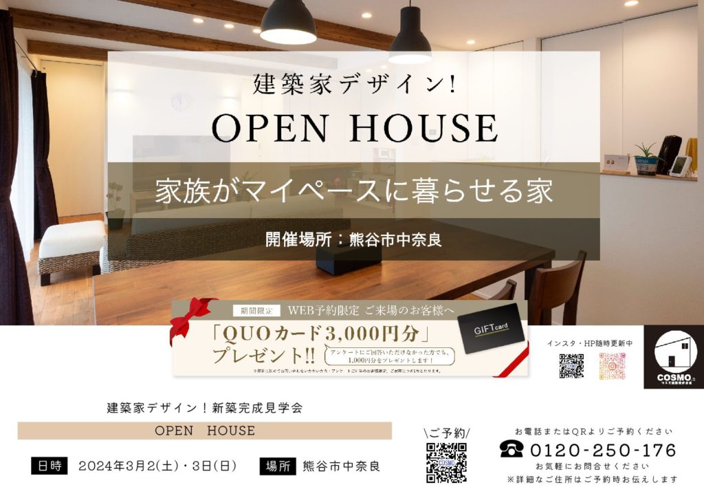 3/2.3 (土)(日)熊谷市にて！２階建の完成見学会開催.