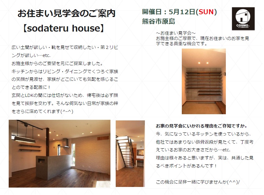 お住まい見学会のご案内　『sodateru house』　