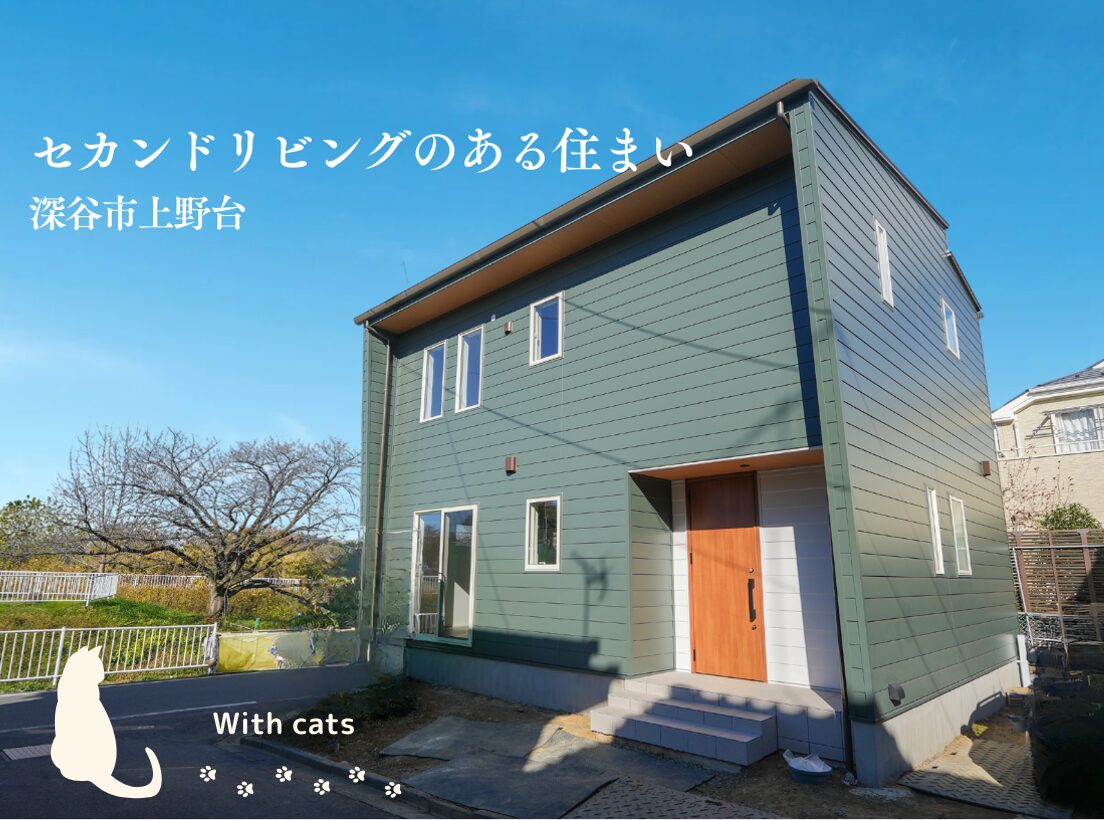 【12/21(土)〜12/22(日)】建築家と建てたセカンドリビングのある住まい完成見学会