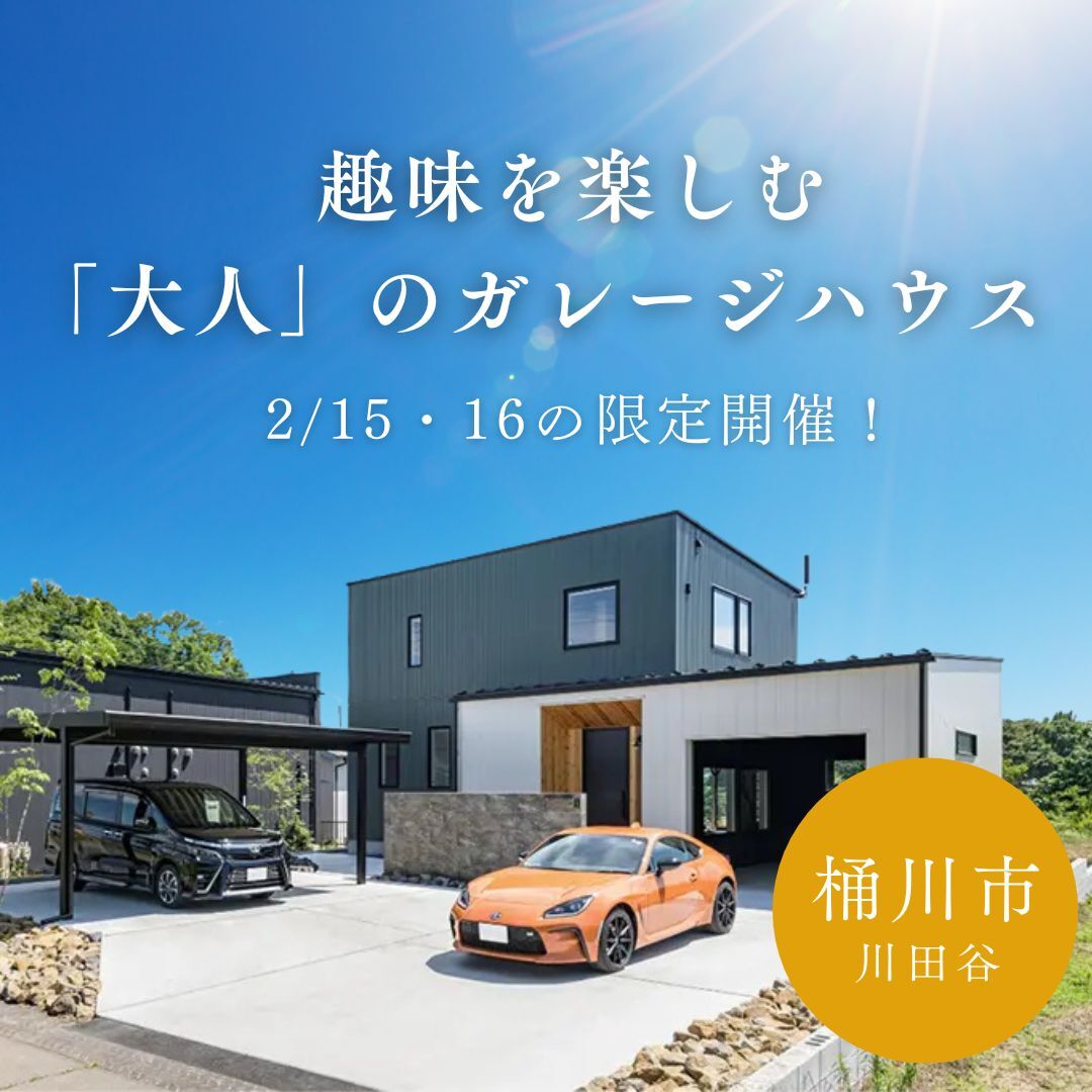 【2/15(土)〜2/16(日)建築家住宅見学会】趣味を楽しむ「大人」のガレージハウス