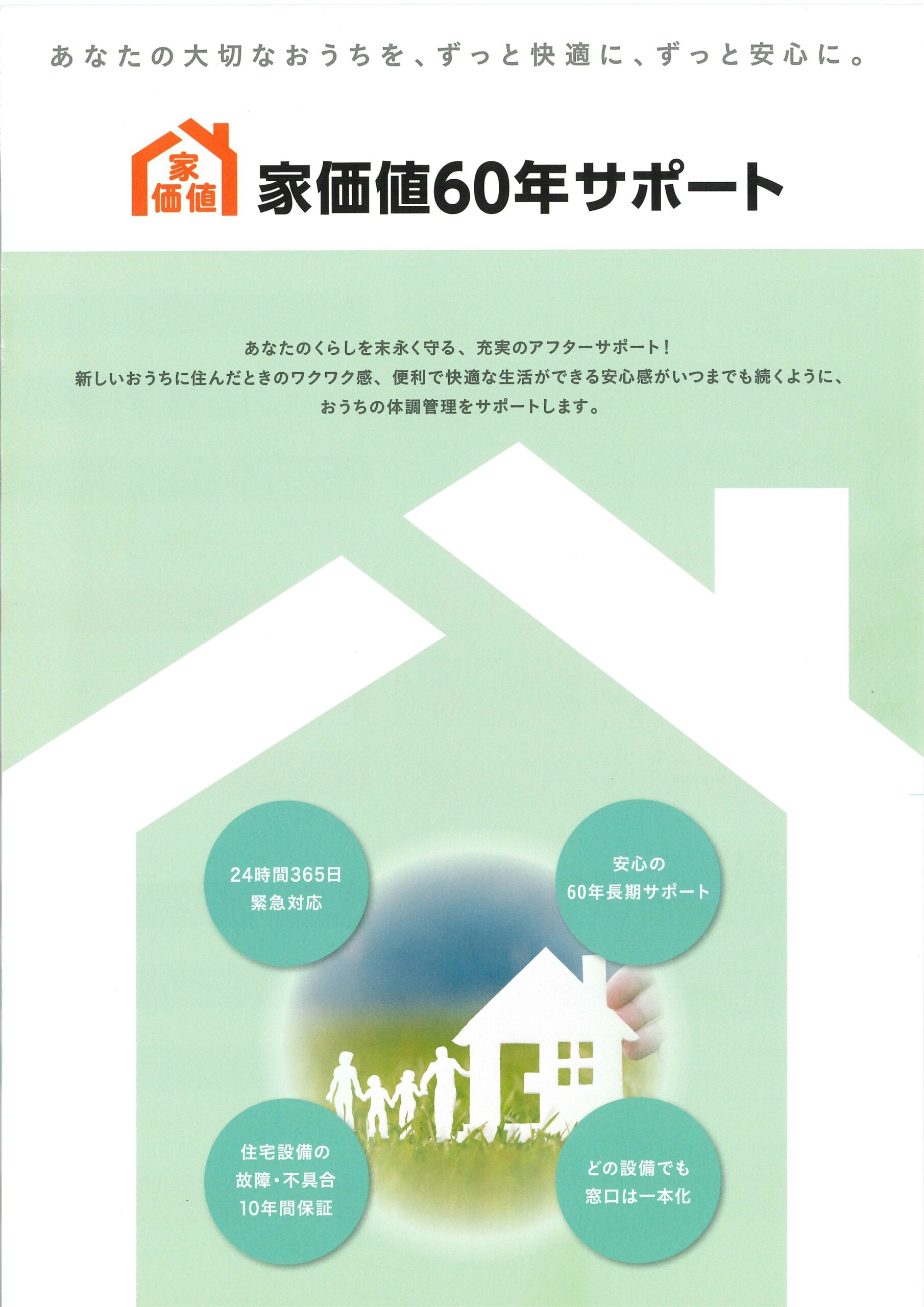 家価値60年サポート