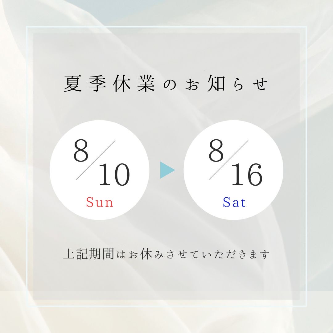 夏季休業のお知らせ