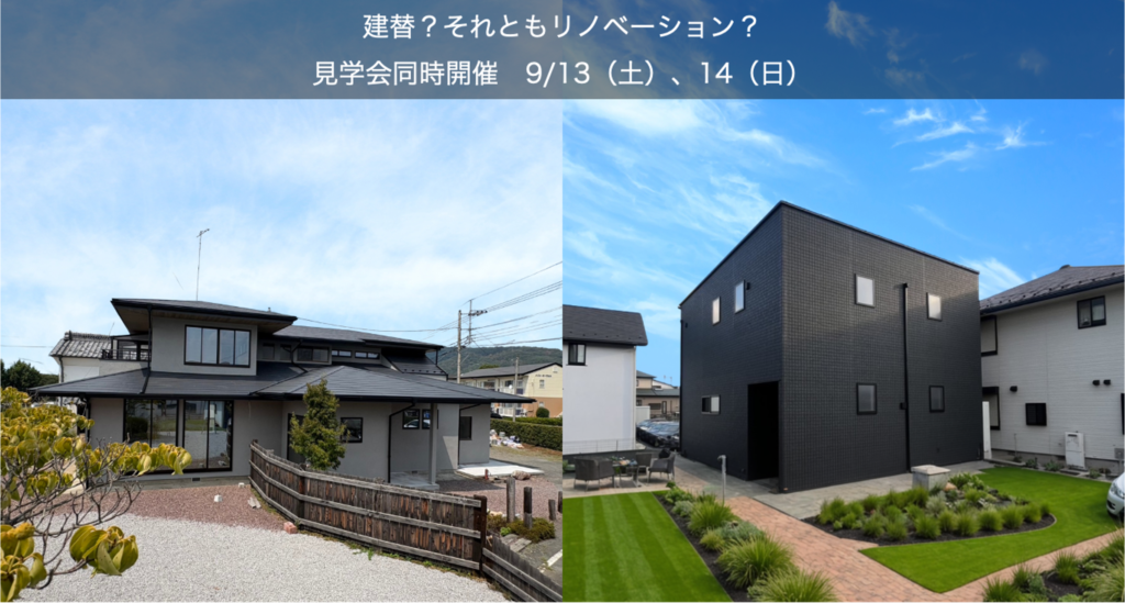 【9/13(土)、14(日)】-2棟同時見学会- 異なる２つの家づくり