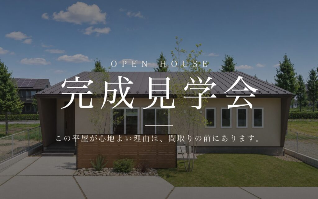【完成見学会】この平屋が心地よい理由は、間取りの前にあります。|群馬県伊勢崎市