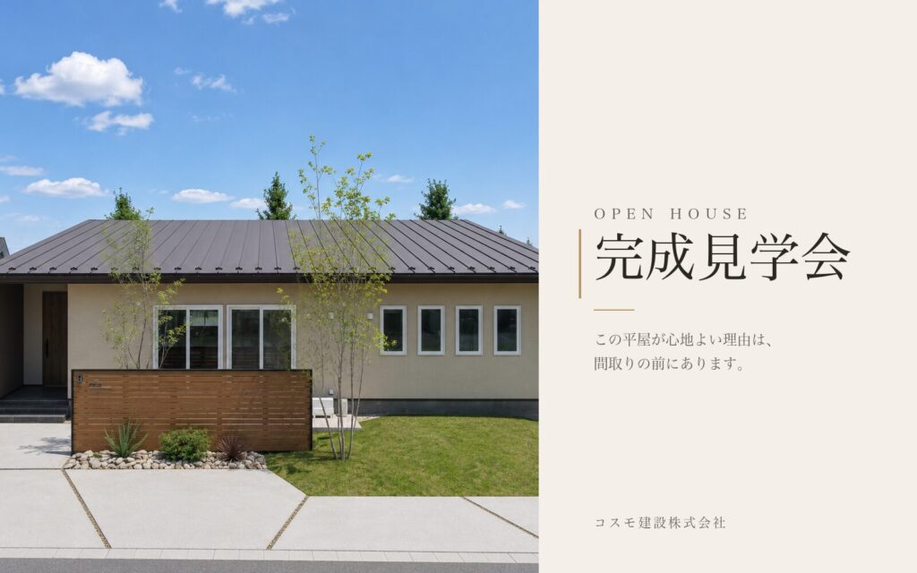 【完成見学会】この平屋が心地よい理由は、間取りの前にあります。｜群馬県伊勢崎市