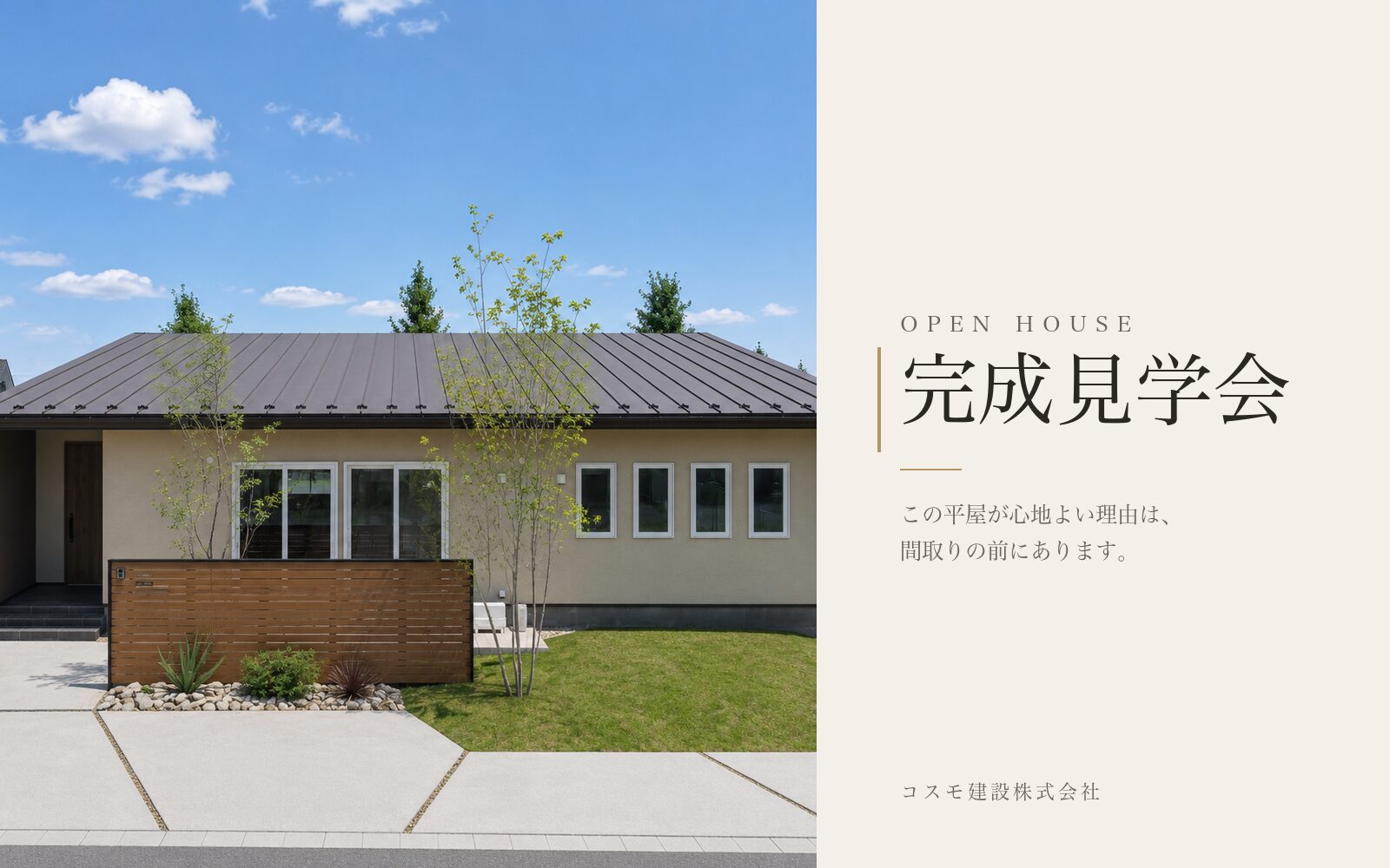 【完成見学会】この平屋が心地よい理由は、間取りの前にあります。|群馬県伊勢崎市