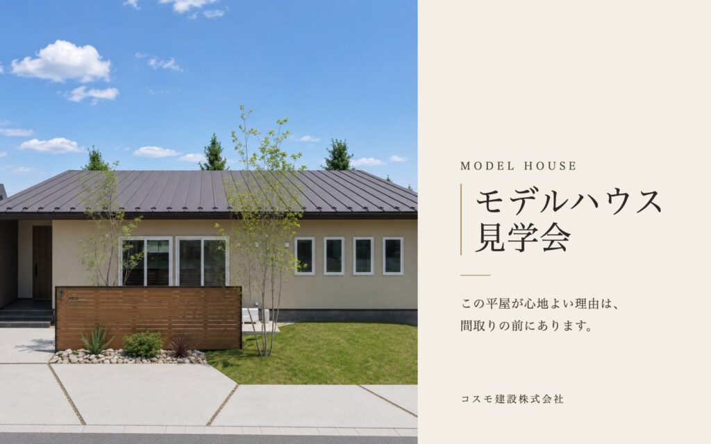 【モデルハウス見学会】この平屋が心地よい理由は、間取りの前にあります。|群馬県伊勢崎市